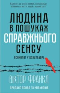 «Людина в пошуках справжнього сенсу. Психолог у концтаборі» Віктор Еміль Франкл
