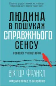 «Людина в пошуках справжнього сенсу. Психолог у концтаборі» Віктор Еміль Франкл