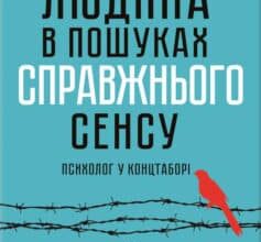 «Людина в пошуках справжнього сенсу. Психолог у концтаборі» Віктор Еміль Франкл