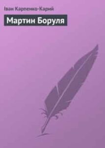 «Мартин Боруля» Іван Карпенко-Карий