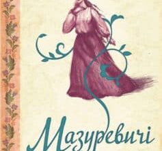 «Мазуревичі. Історія одного роду» Дарина Гнатко