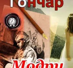 «Модри Камень» Олесь Гончар