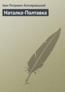 «Наталка-Полтавка» Іван Котляревський