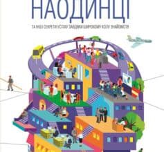 «Ніколи не їжте наодинці та інші секрети успіху завдяки широкому колу знайомств» Кейт Феррацці