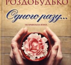 «Одного разу…» Ірен Роздобудько