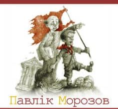 «Павлiк Морозов (збірник)» Лесь Подерв’янський