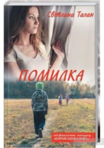 «Помилка» Світлана Талан