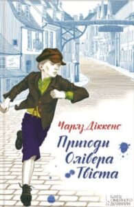 «Пригоди Олівера Твіста» Чарльз Діккенс