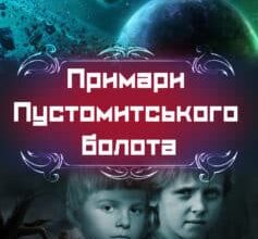 «Примари Пустомитського болота» Василь Тибель