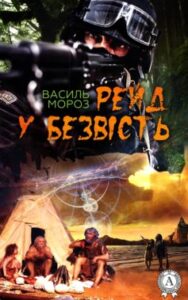 «Рейд у безвість» Василь Мороз