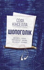 «Шопоголік» Софi Кiнселла