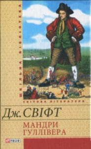 «Скорочено Мандри Гуллівера» Джонатан Свіфт