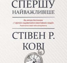 «Спершу найважливіше! Жити, любити, вчитися, залишити слід» Стівен Р. Кові, Ребекка Р. Меррілл, Роджер Е. Меррілл