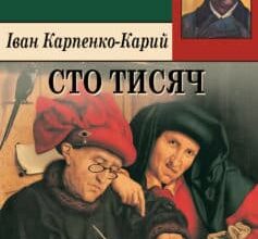 «Сто тисяч» Іван Карпенко-Карий