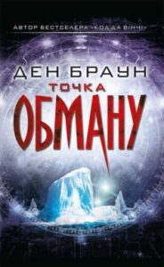 «Точка обману» Ден Браун
