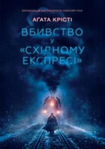 «Вбивство у «Східному експресі»» Аґата Крісті