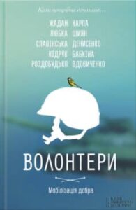 «Волонтери. Мобілізація добра» Макс Кідрук, Гаська Шиян, Ірина Славінська, Андрій Любка