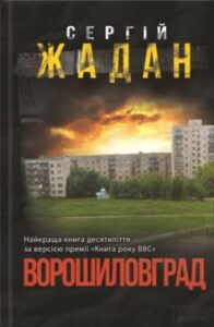  «Ворошиловград» Сергій Жадан