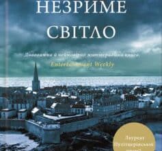 «Все те незриме світло» Ентоні Дорр