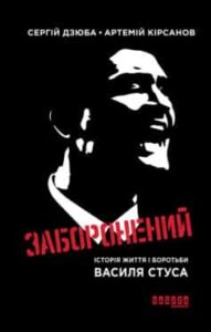 «Заборонений» Артемiй Кiрсанов, Сергiй Дзюба