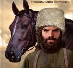 «Залишенець: Чорний ворон» Василь Шкляр
