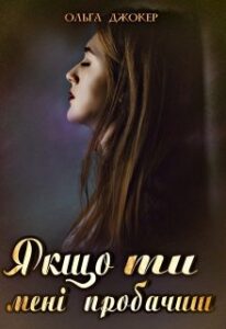 "Якщо ти мені пробачиш" Ольга Джокер