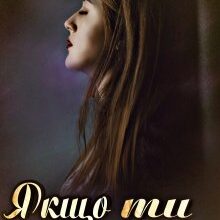 "Якщо ти мені пробачиш" Ольга Джокер