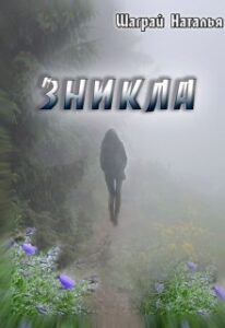 "Зникла" Шаграй Наталія