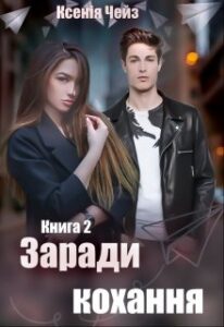 "Заради кохання" Ксенія Чейз