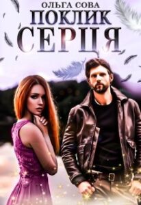 "Поклик серця" Ольга Сова