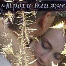 "Трохи ближче" Шаграй Наталія