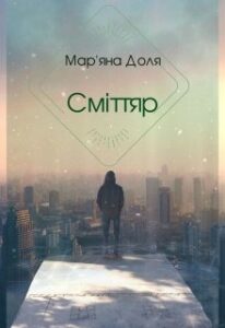 "Сміттяр" Мар'яна Доля