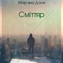 "Сміттяр" Мар'яна Доля