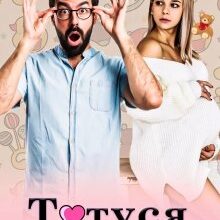 "Татуся замовляли?!" Ольга Сова