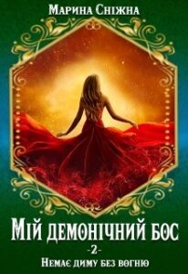 "Мій демонічний бос-2" Марина Сніжна