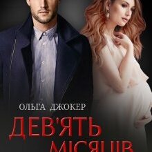 "Дев'ять місяців за контрактом" Ольга Джокер