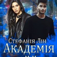 "Академія Наййа. Книга І" Стефанія Лін