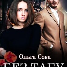 "Без табу" Ольга Сова