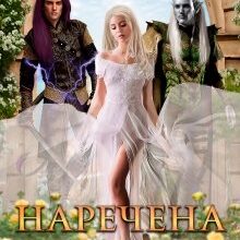 Наречена на заміну-1