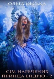 "Сім наречених принца Ендрю 2" Ольга Обська