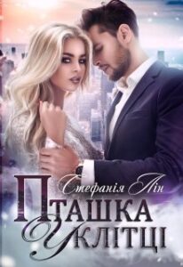 "Пташка у клітці" Стефанія Лін