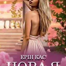 "Нова я" Ерін Кас