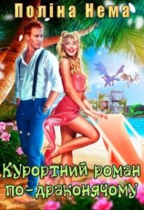 "Курортний роман по-драконячому" Поліна Нема