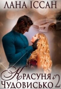 "Красуня і Чудовисько 2" Лана Іссан