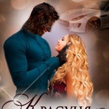 "Красуня і Чудовисько 2" Лана Іссан