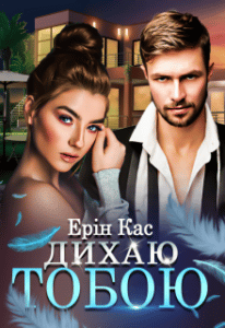 "Дихаю тобою" Ерін Кас