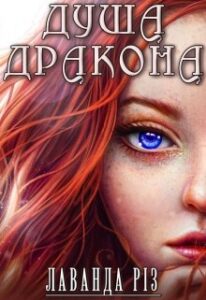 "Душа дракона" Лаванда Різ