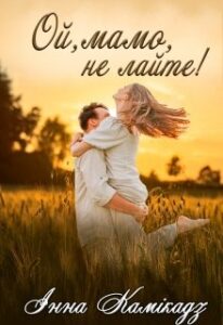 "Ой, мамо, не лайте!" Інна Камікадз