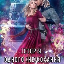 "Історія одного (не)кохання" Аліна Углицька