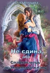 "Не єдина, або Спадкоємець драконячого клану" Аліна Углицька